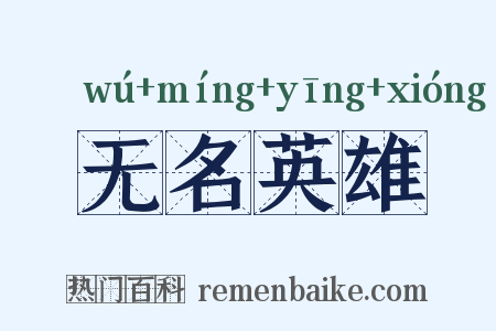 无名英雄是什么意思的图片